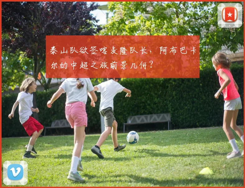 泰山队欲签喀麦隆队长，阿布巴卡尔的中超之旅前景几何？