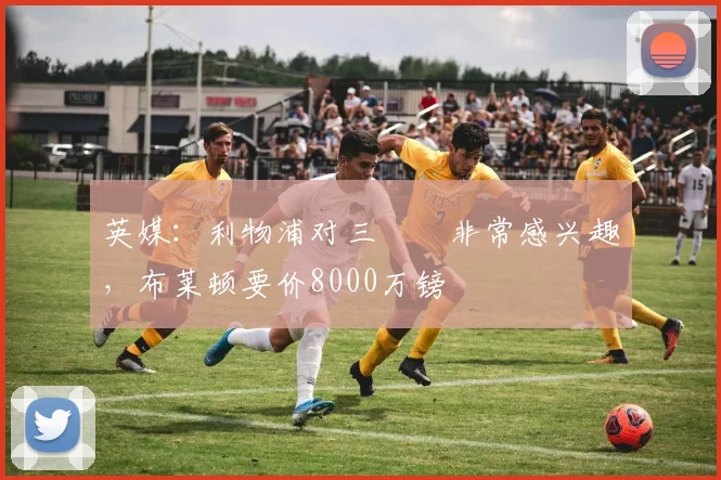 英媒：利物浦对三笘薫非常感兴趣，布莱顿要价8000万镑