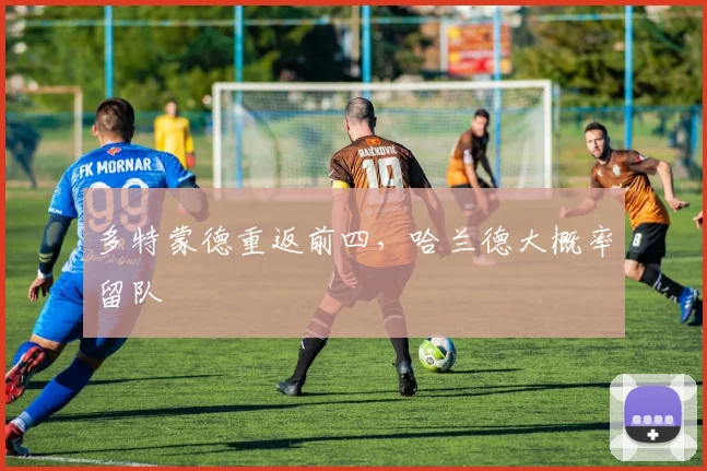 多特蒙德重返前四，哈兰德大概率留队