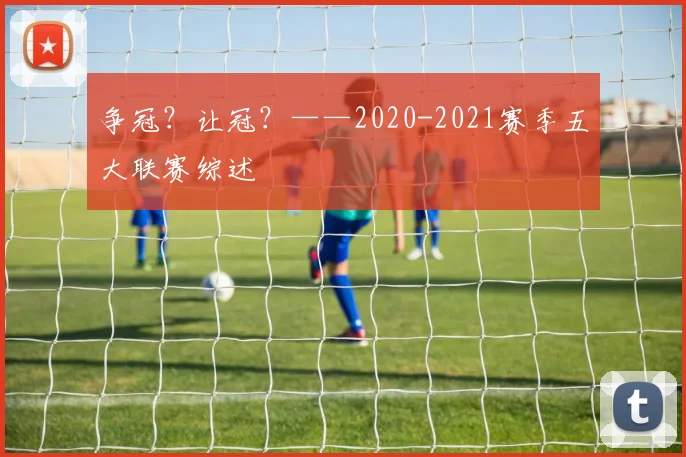 争冠？让冠？——2020-2021赛季五大联赛综述