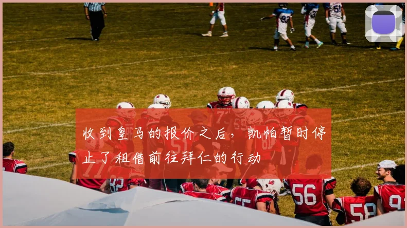收到皇马的报价之后，凯帕暂时停止了租借前往拜仁的行动