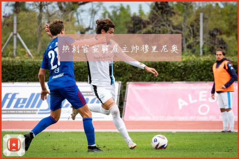 热刺官宣解雇主帅穆里尼奥