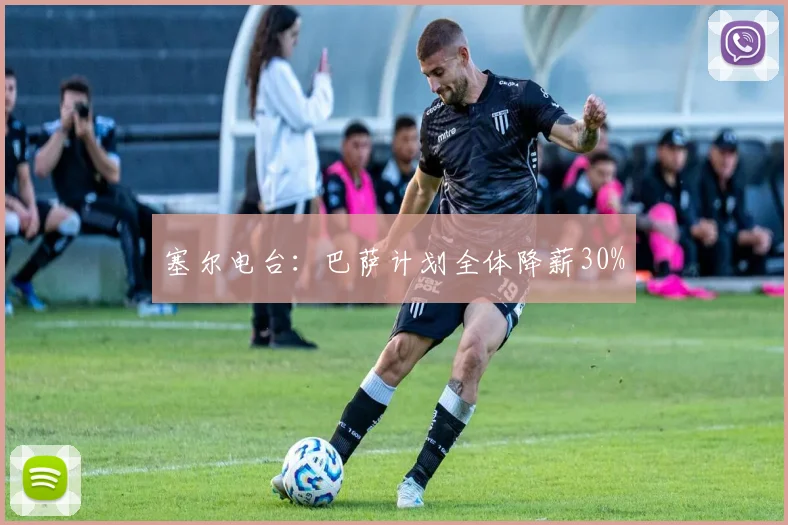塞尔电台：巴萨计划全体降薪30%