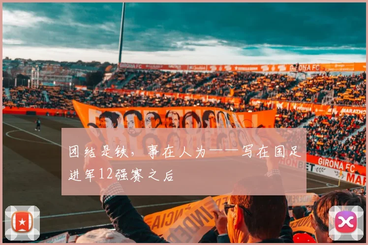 团结是铁，事在人为——写在国足进军12强赛之后