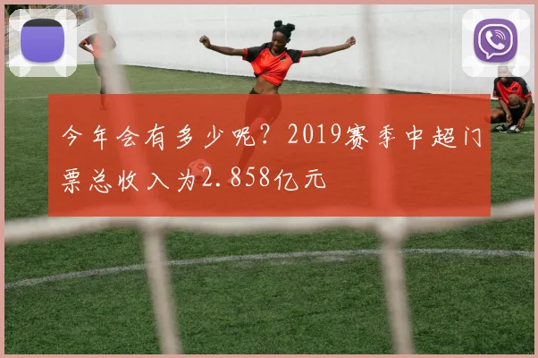 今年会有多少呢？2019赛季中超门票总收入为2.858亿元