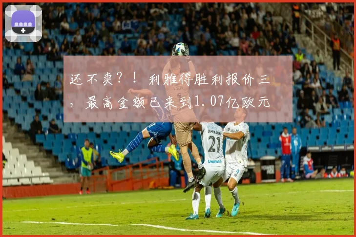 还不卖？！利雅得胜利报价三笘薫，最高金额已来到1.07亿欧元