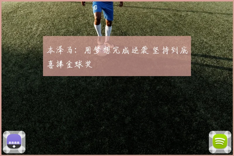 本泽马：用梦想完成逆袭 坚持到底喜捧金球奖