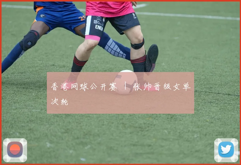 香港网球公开赛 ｜ 张帅晋级女单次轮