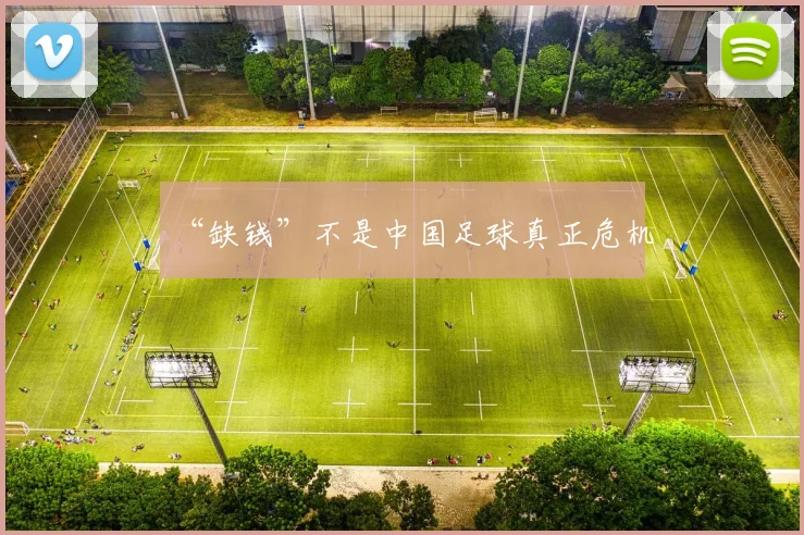 “缺钱”不是中国足球真正危机