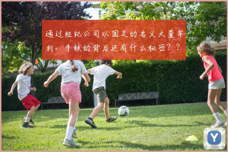 通过经纪公司以国足的名义大量牟利，李铁的背后还有什么秘密？？