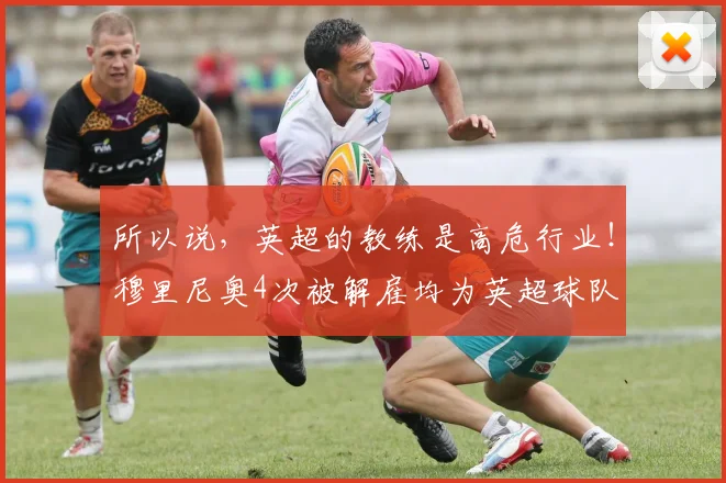 所以说，英超的教练是高危行业！穆里尼奥4次被解雇均为英超球队